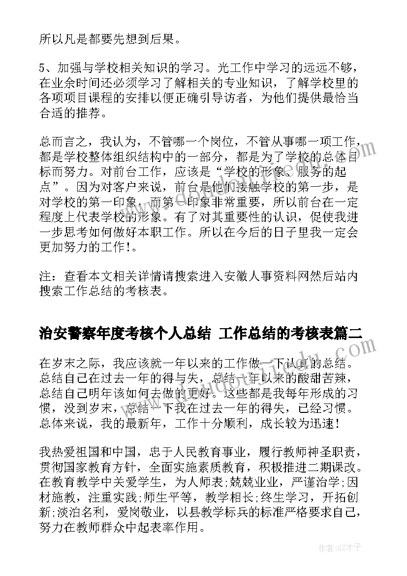 2023年治安警察年度考核个人总结 工作总结的考核表(模板7篇)