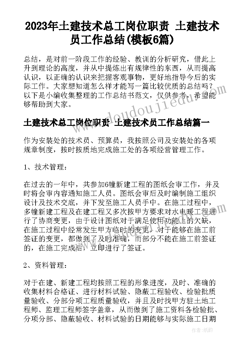 2023年土建技术总工岗位职责 土建技术员工作总结(模板6篇)