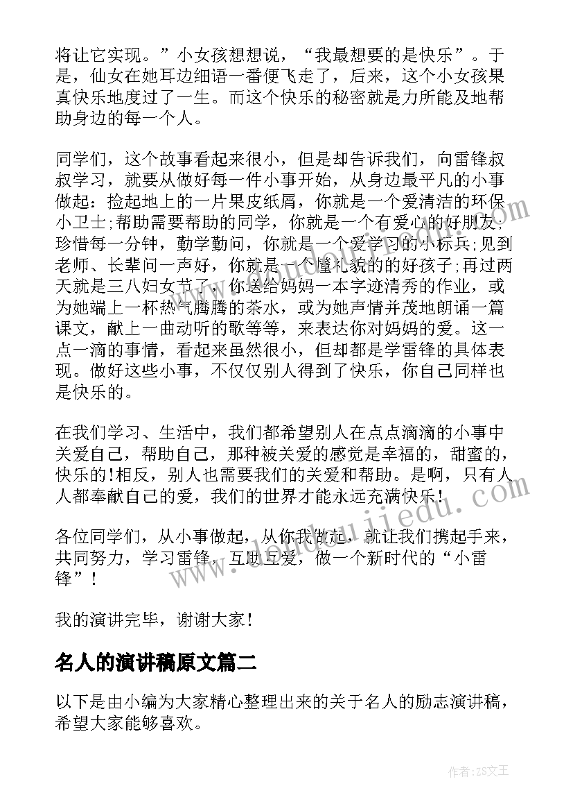 最新名人的演讲稿原文(大全7篇)