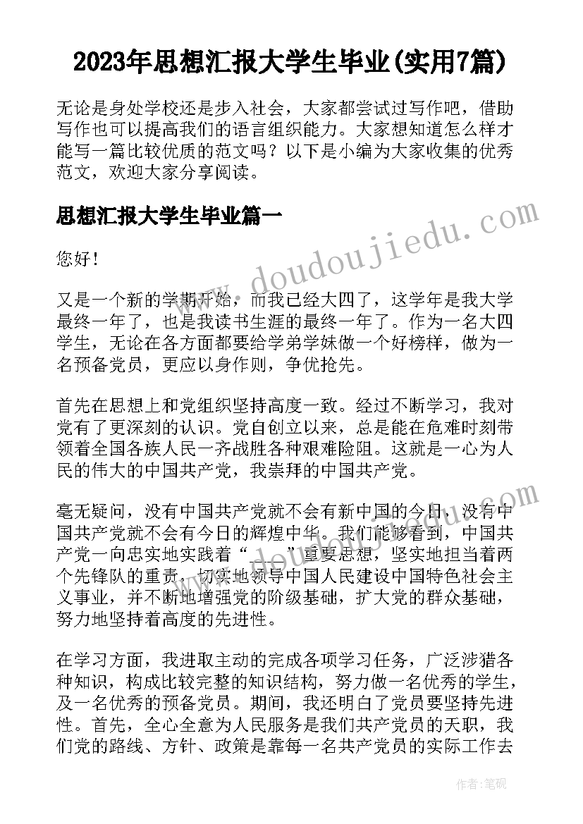 2023年思想汇报大学生毕业(实用7篇)