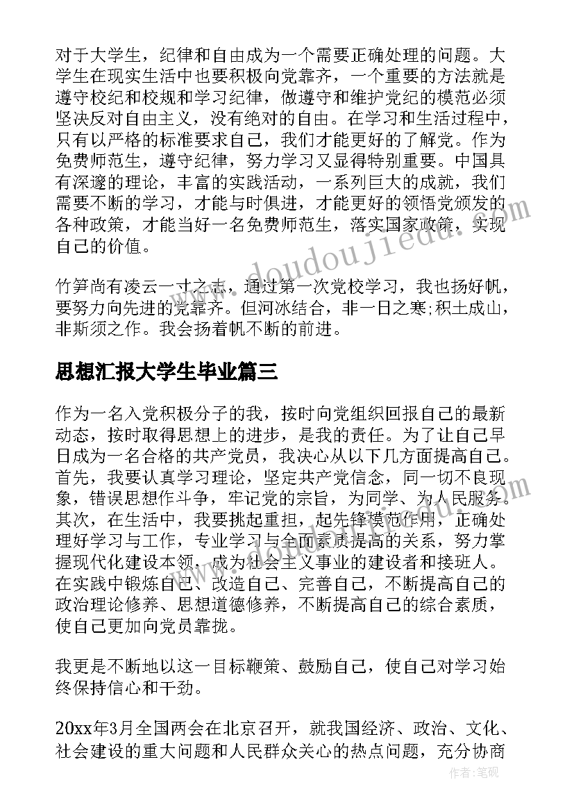 2023年思想汇报大学生毕业(实用7篇)