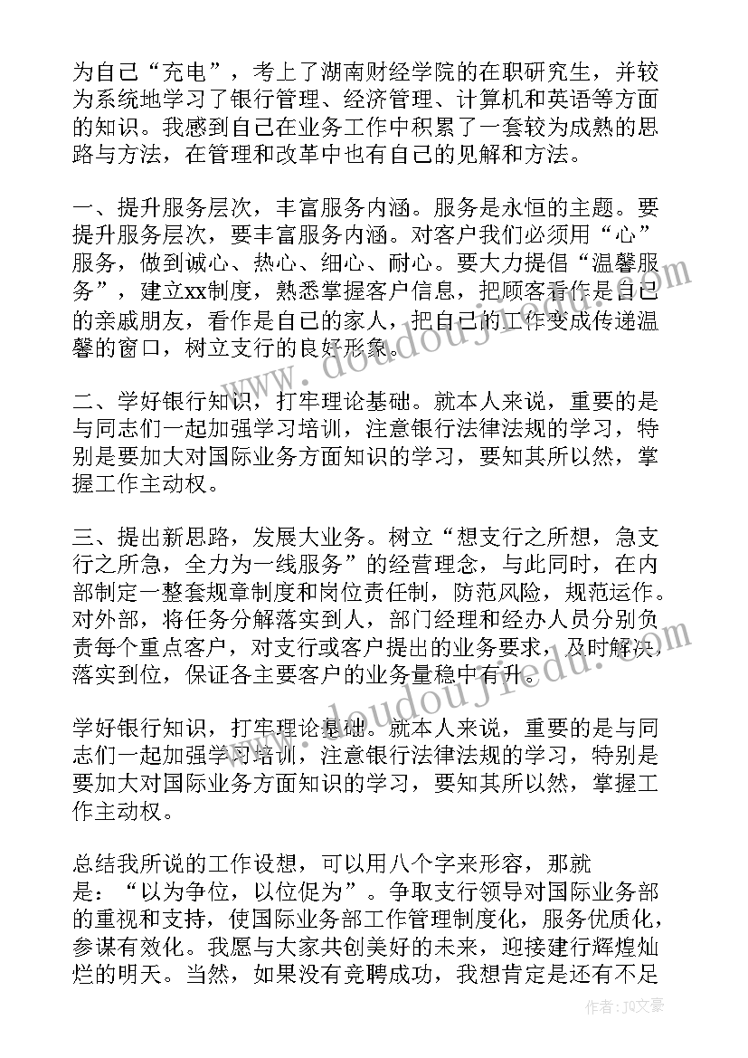 银行业竞聘演讲稿三分钟(通用6篇)