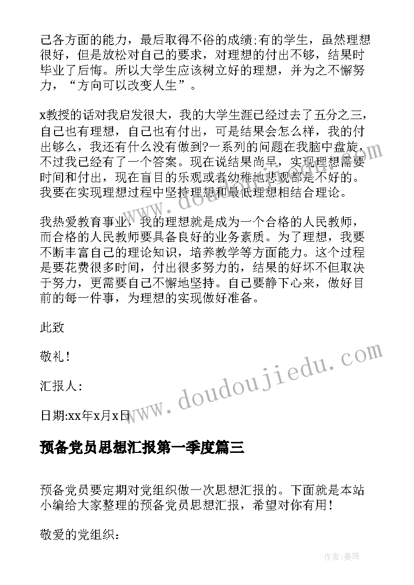 2023年预备党员思想汇报第一季度(实用5篇)