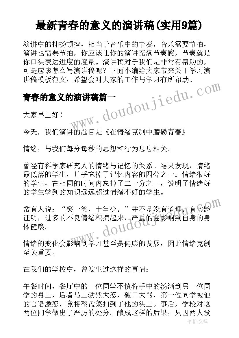 最新青春的意义的演讲稿(实用9篇)