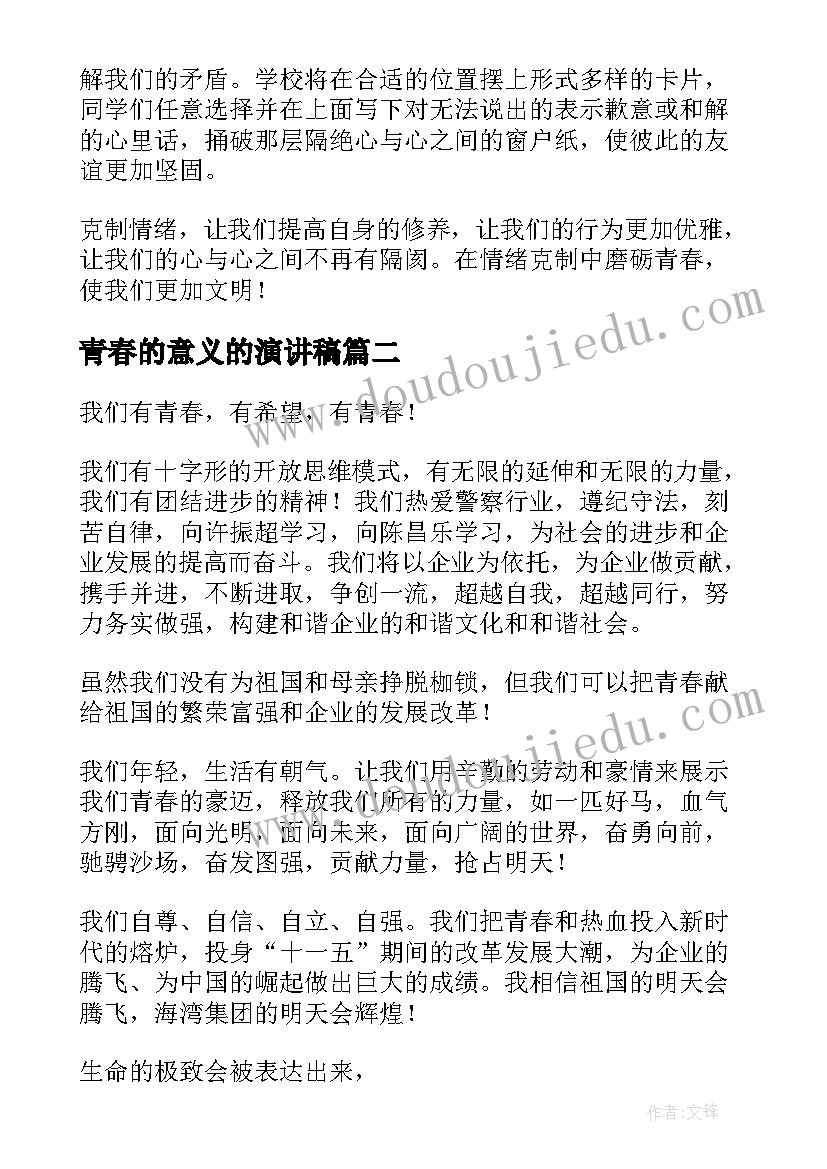 最新青春的意义的演讲稿(实用9篇)