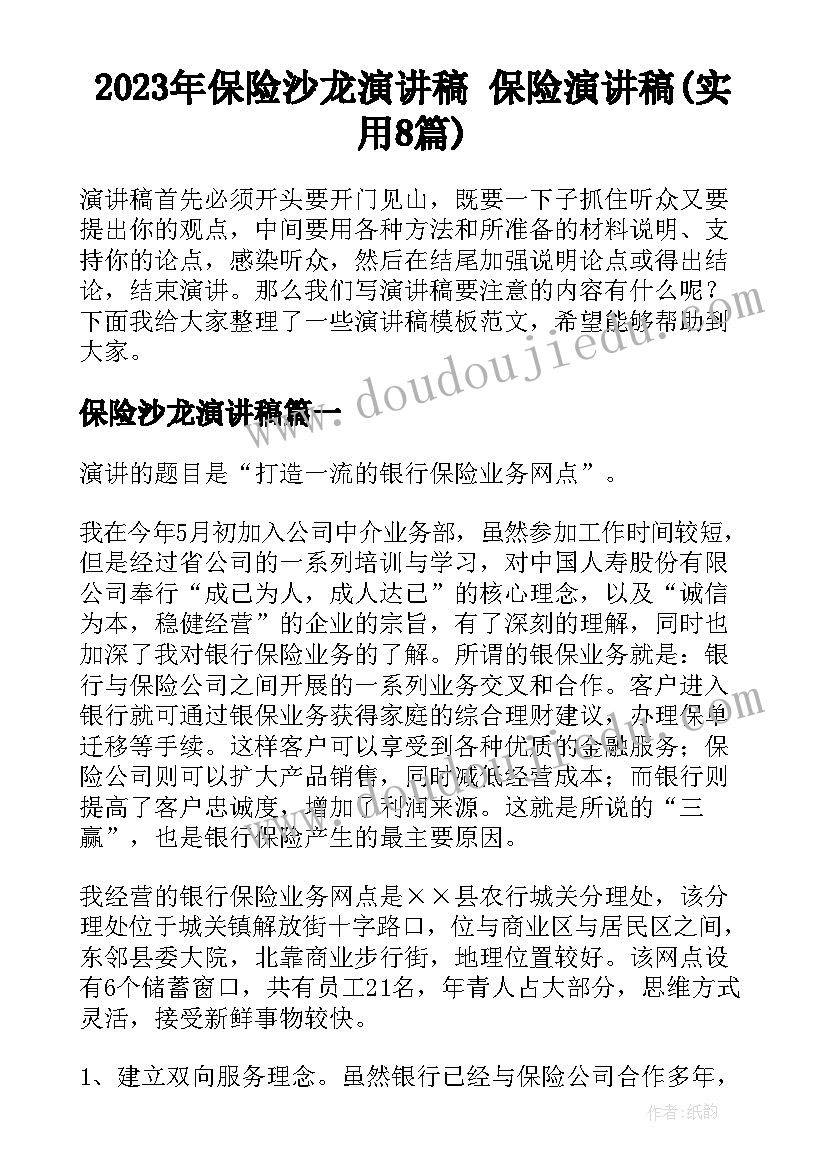 2023年保险沙龙演讲稿 保险演讲稿(实用8篇)