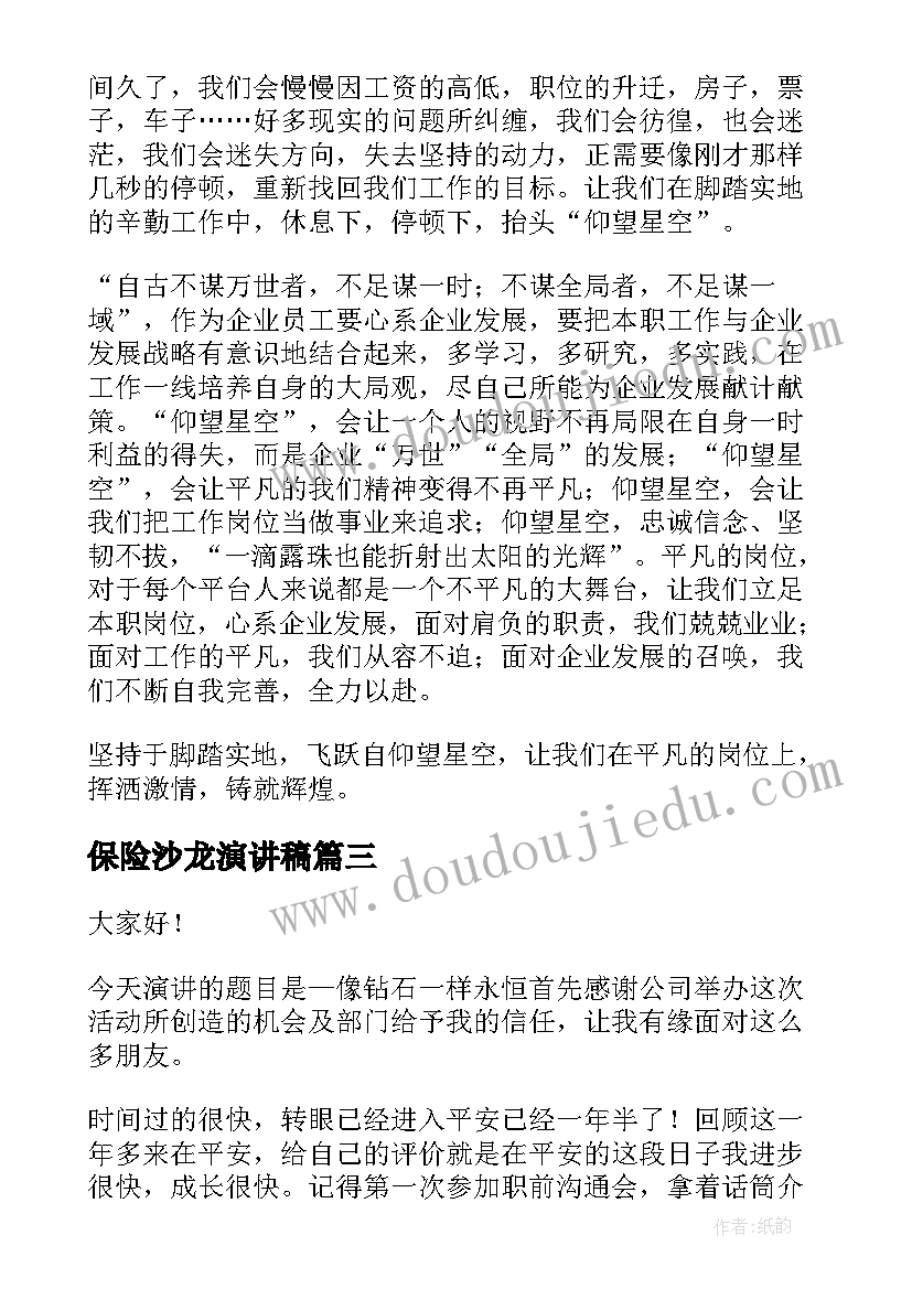 2023年保险沙龙演讲稿 保险演讲稿(实用8篇)