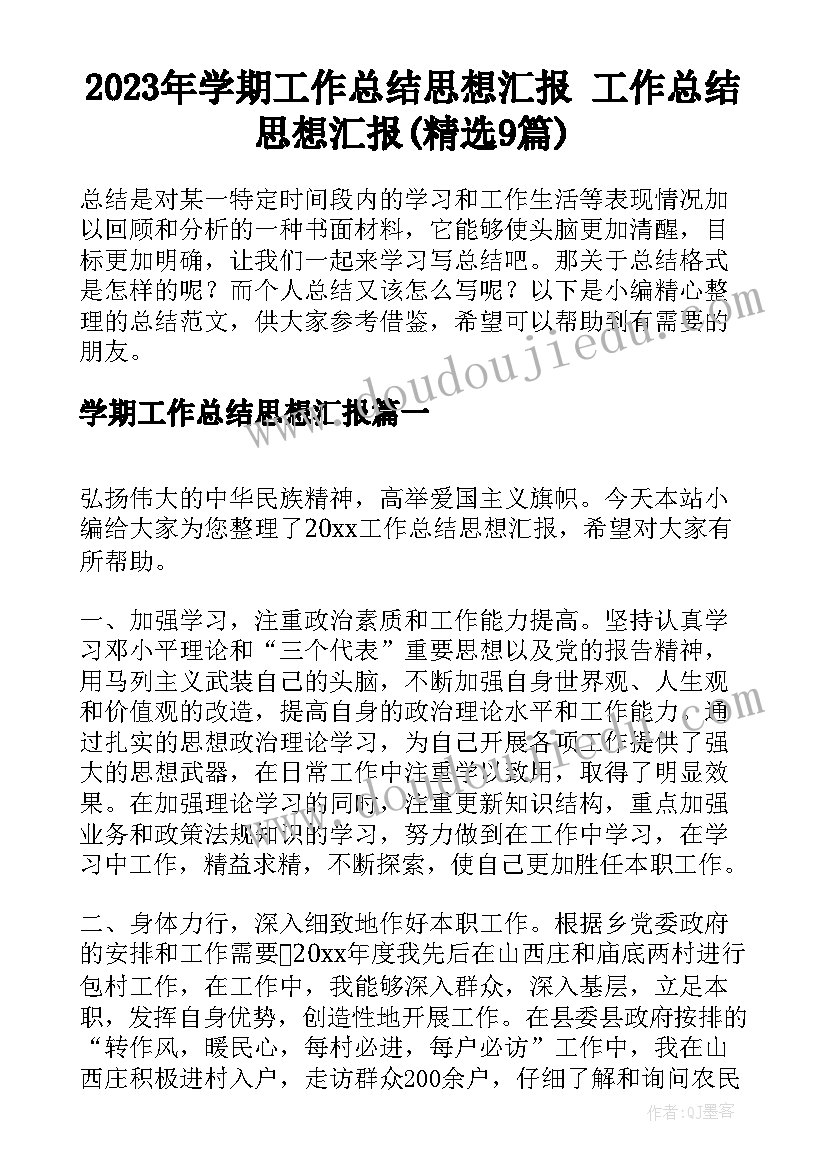 2023年学期工作总结思想汇报 工作总结思想汇报(精选9篇)