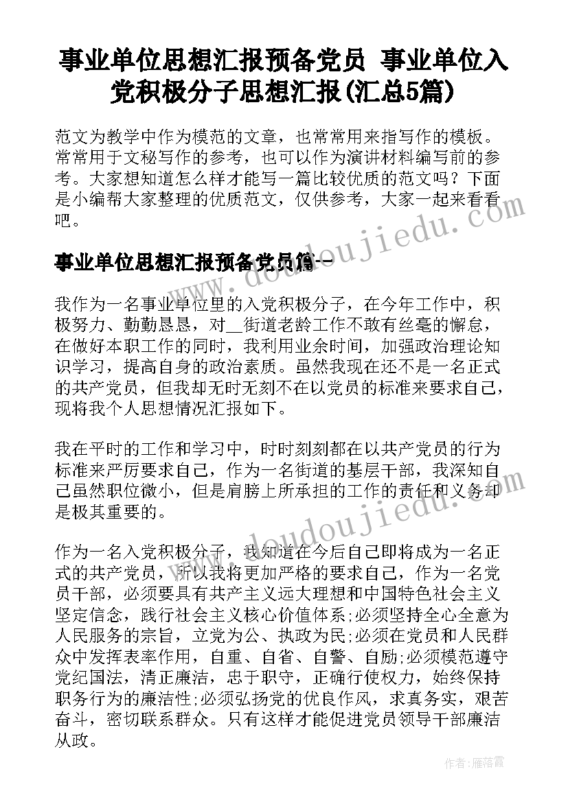 事业单位思想汇报预备党员 事业单位入党积极分子思想汇报(汇总5篇)