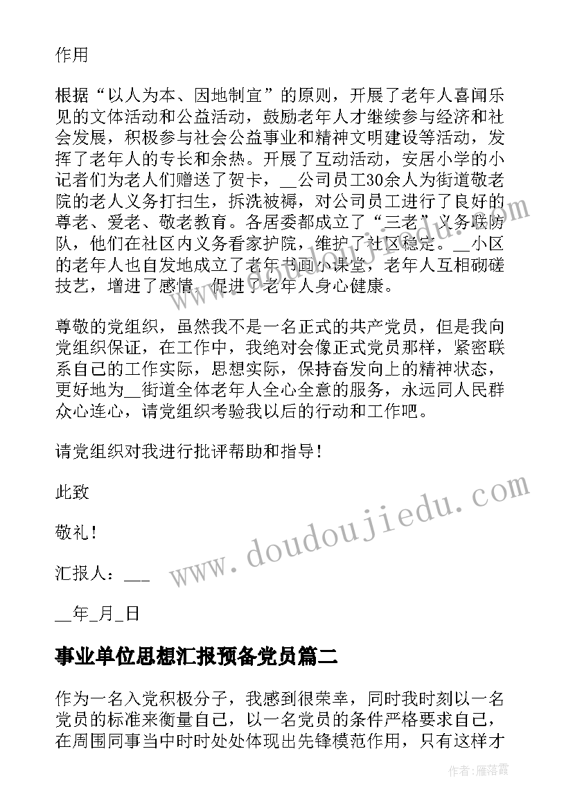 事业单位思想汇报预备党员 事业单位入党积极分子思想汇报(汇总5篇)