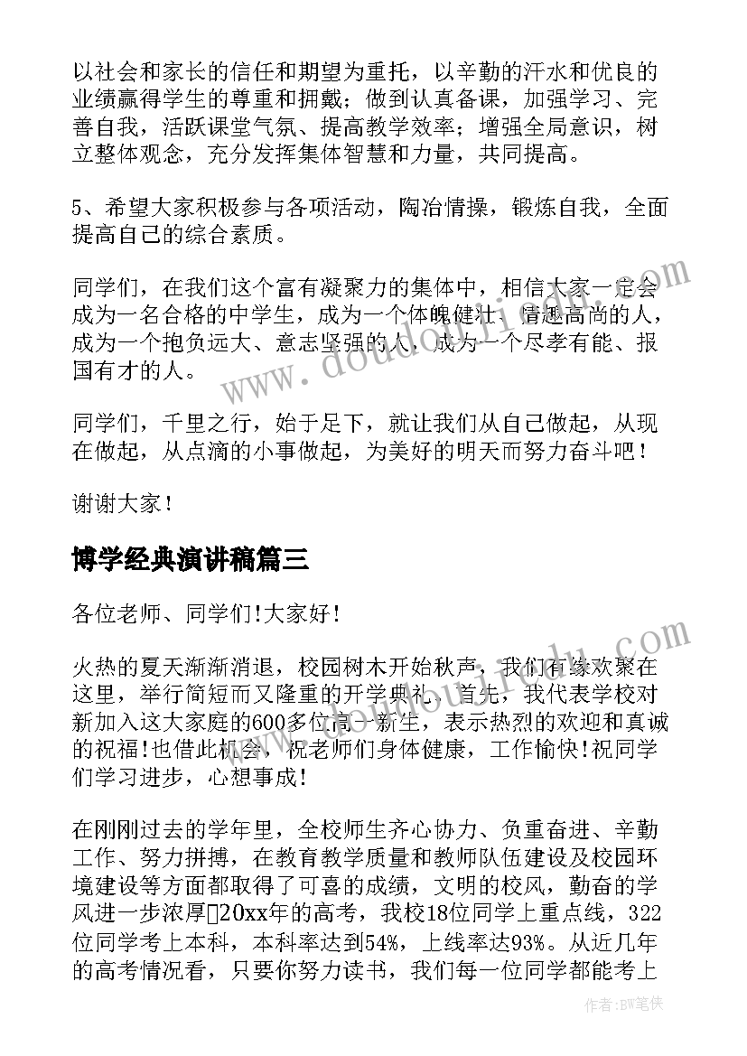 2023年博学经典演讲稿(优秀5篇)