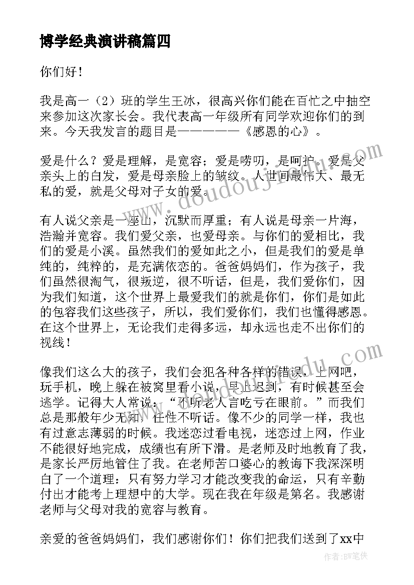 2023年博学经典演讲稿(优秀5篇)