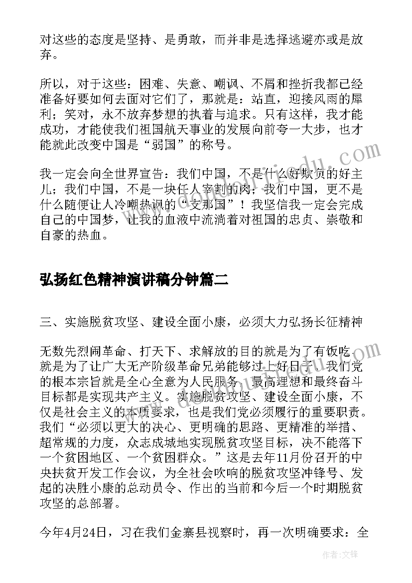 弘扬红色精神演讲稿分钟(实用10篇)