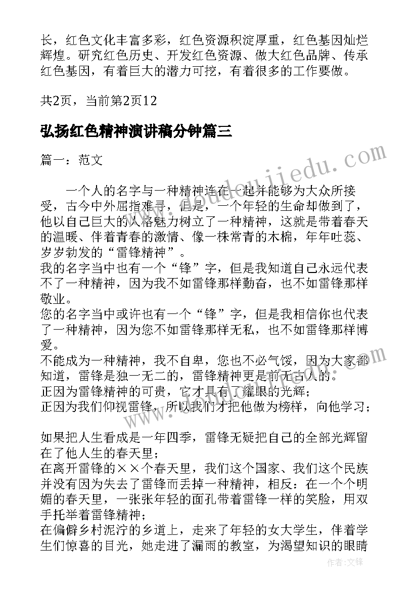 弘扬红色精神演讲稿分钟(实用10篇)