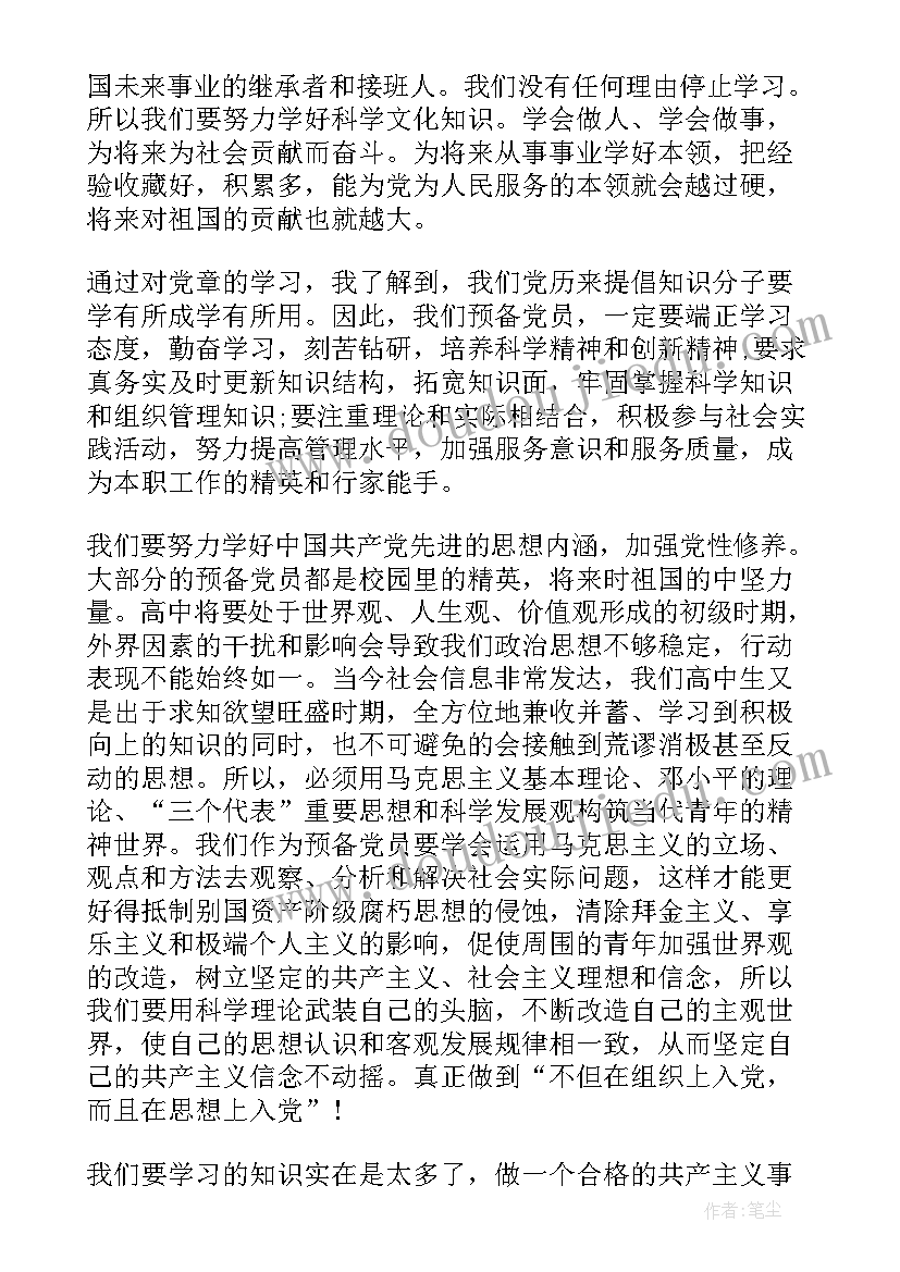 预备党员期内思想汇报(优秀8篇)