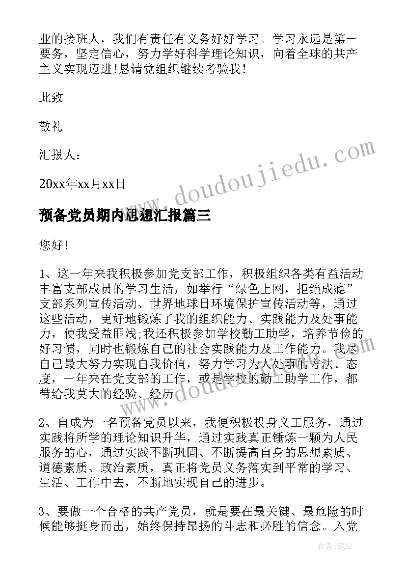 预备党员期内思想汇报(优秀8篇)