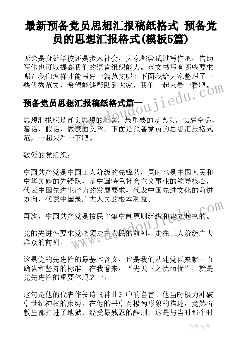 最新预备党员思想汇报稿纸格式 预备党员的思想汇报格式(模板5篇)