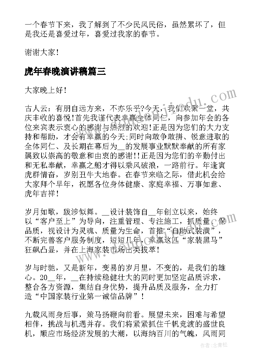 虎年春晚演讲稿(优秀7篇)