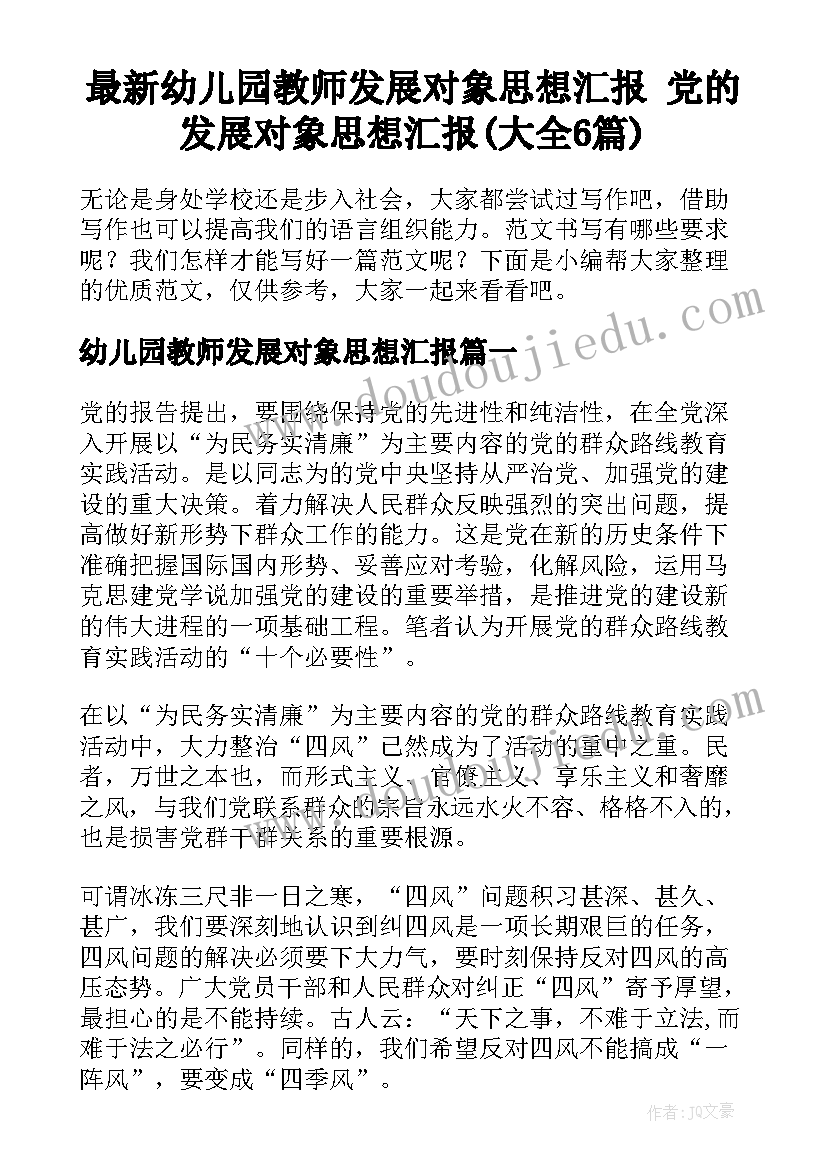 最新幼儿园教师发展对象思想汇报 党的发展对象思想汇报(大全6篇)