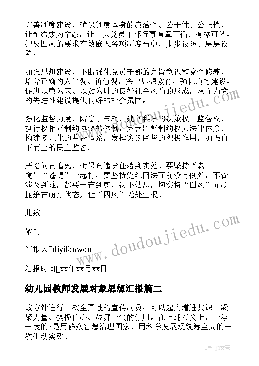 最新幼儿园教师发展对象思想汇报 党的发展对象思想汇报(大全6篇)