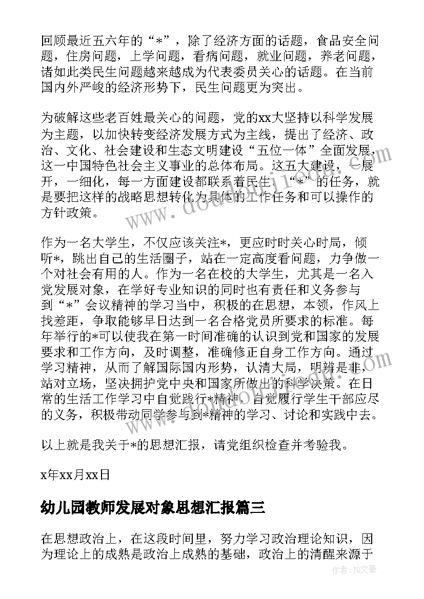 最新幼儿园教师发展对象思想汇报 党的发展对象思想汇报(大全6篇)