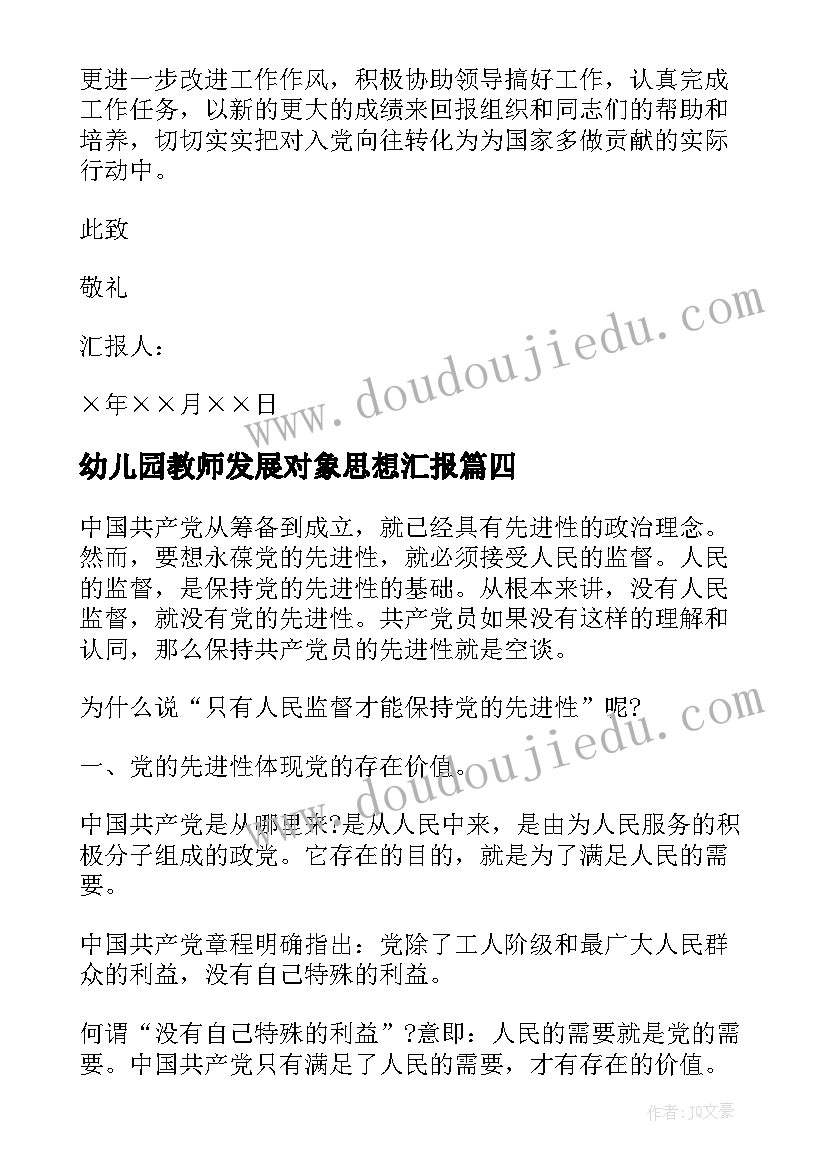 最新幼儿园教师发展对象思想汇报 党的发展对象思想汇报(大全6篇)