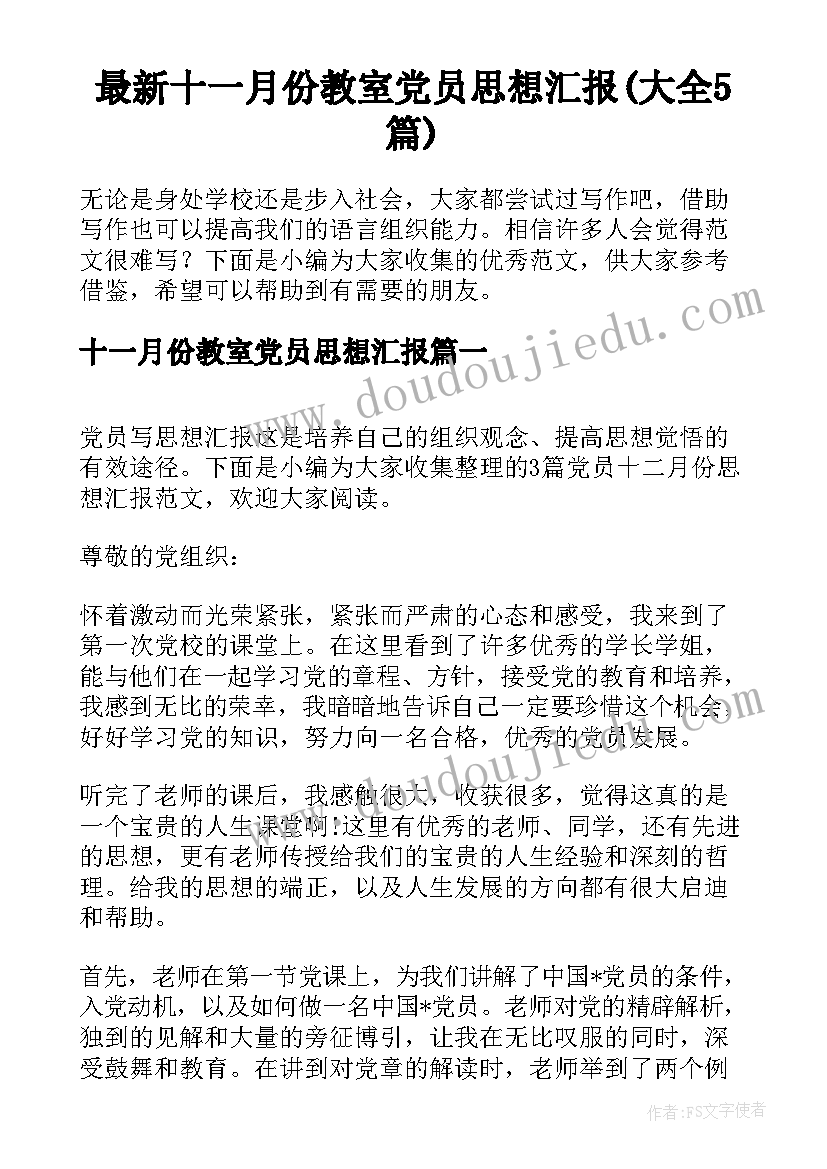 最新十一月份教室党员思想汇报(大全5篇)