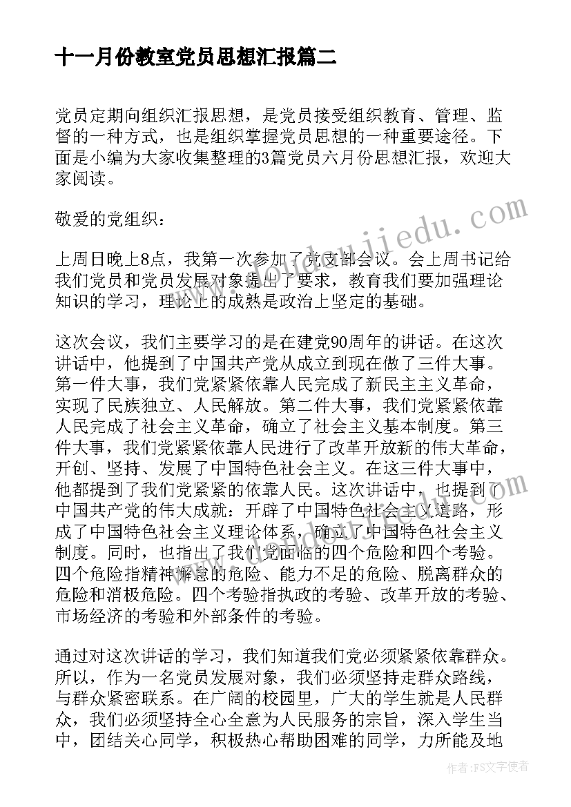 最新十一月份教室党员思想汇报(大全5篇)