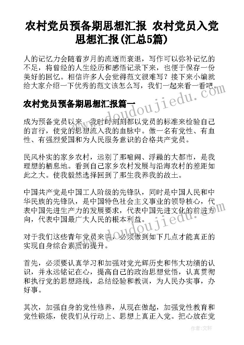 农村党员预备期思想汇报 农村党员入党思想汇报(汇总5篇)