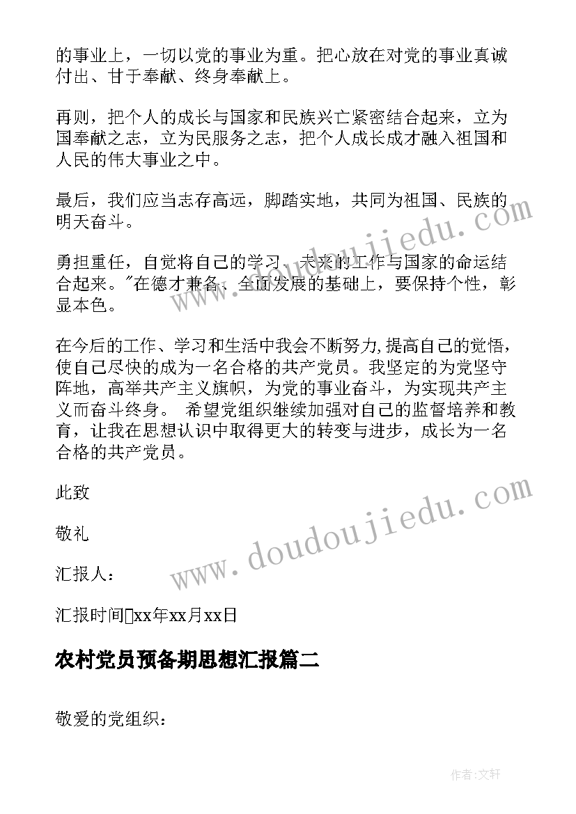 农村党员预备期思想汇报 农村党员入党思想汇报(汇总5篇)