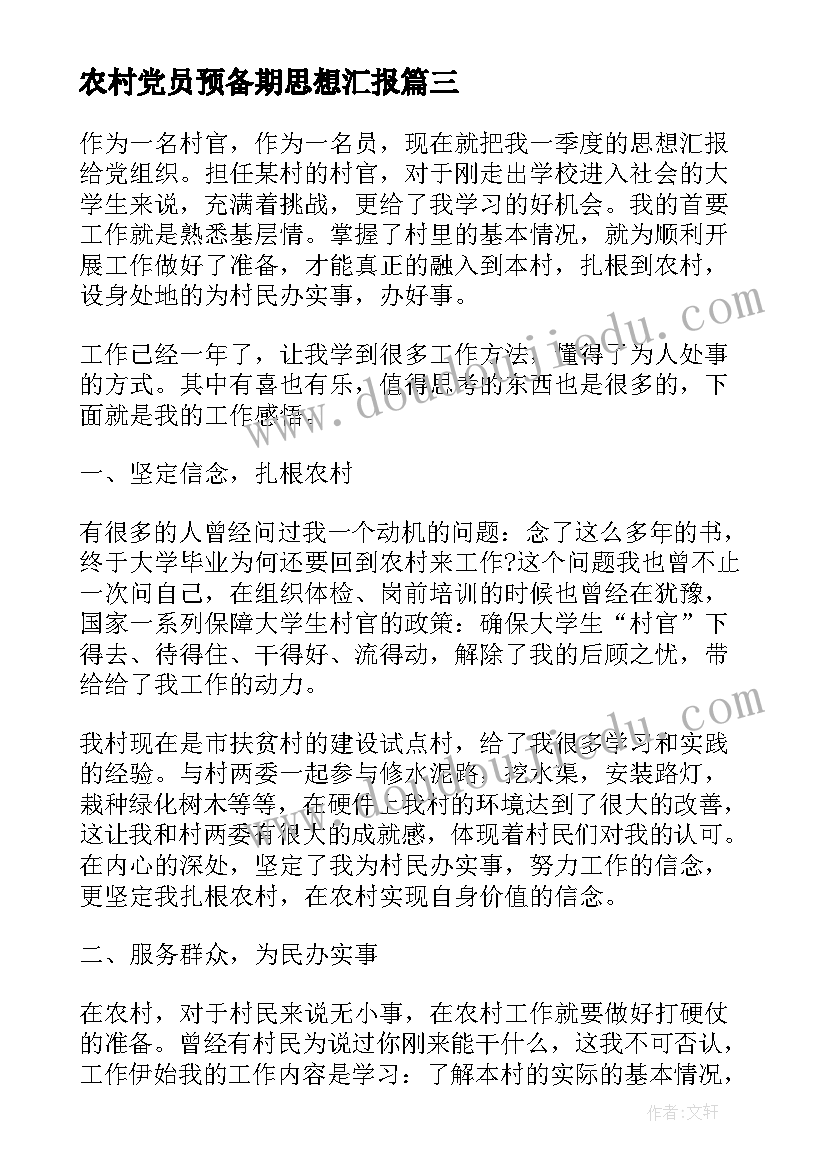 农村党员预备期思想汇报 农村党员入党思想汇报(汇总5篇)