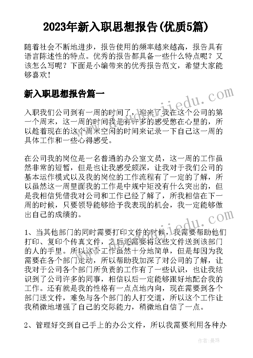 2023年新入职思想报告(优质5篇)