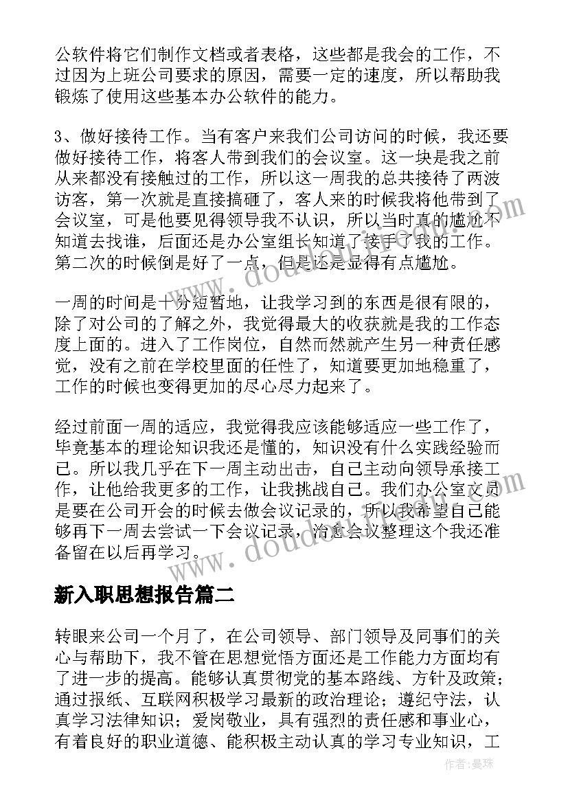 2023年新入职思想报告(优质5篇)