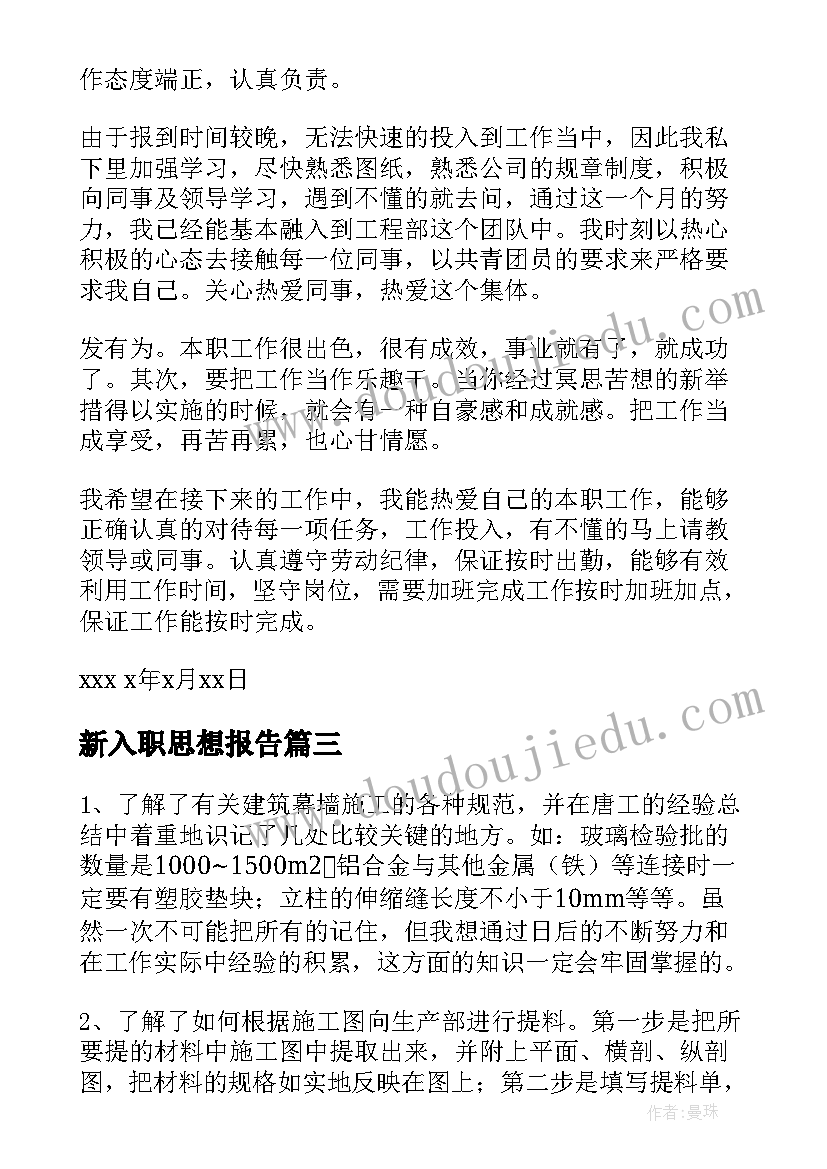 2023年新入职思想报告(优质5篇)