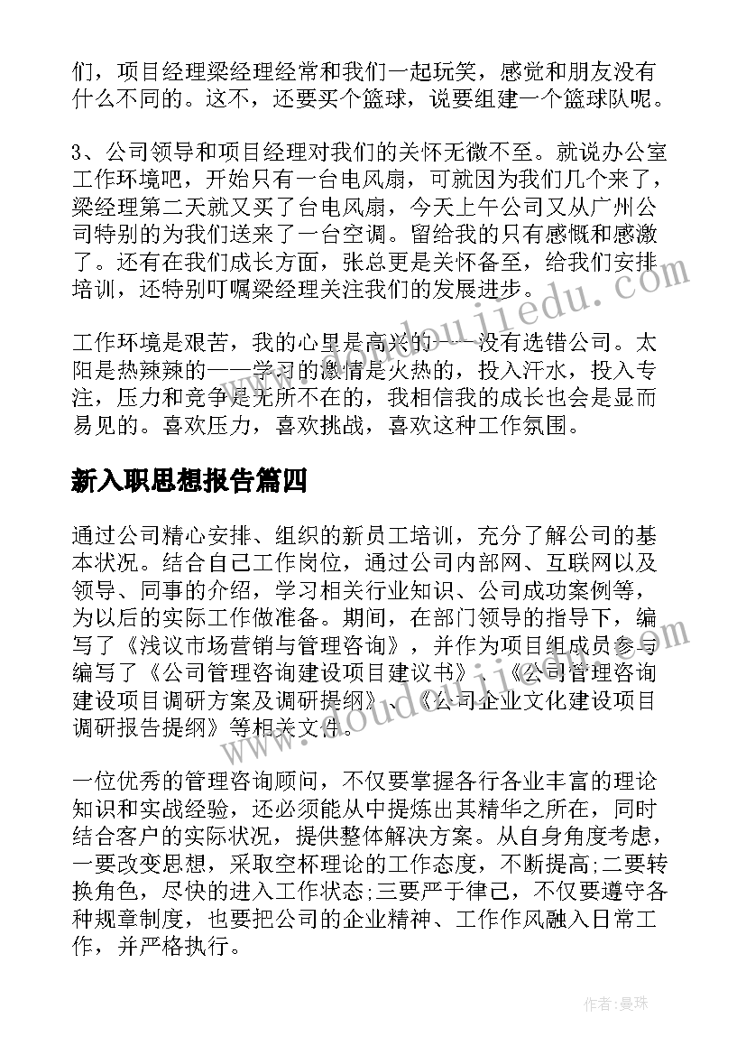 2023年新入职思想报告(优质5篇)