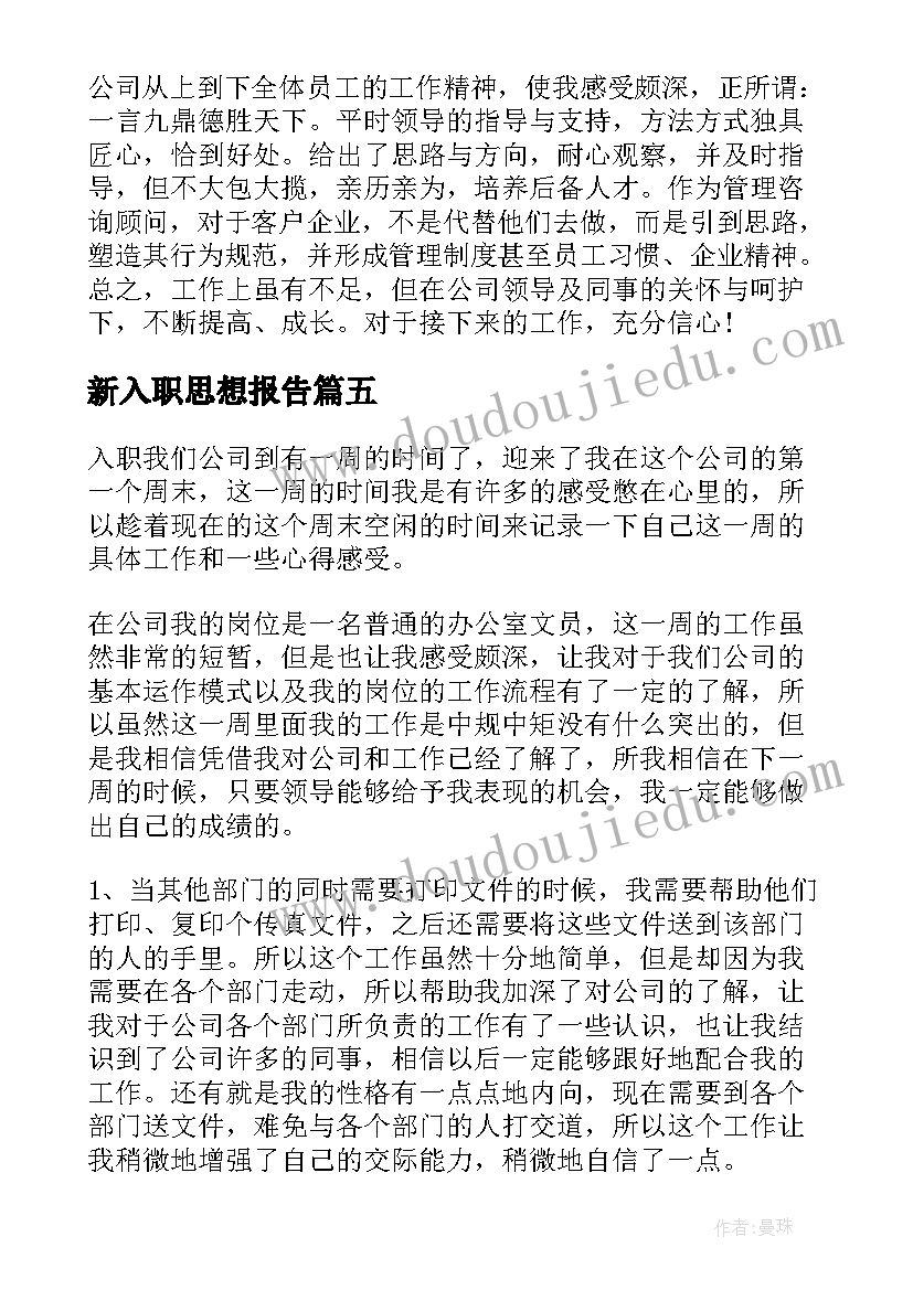 2023年新入职思想报告(优质5篇)