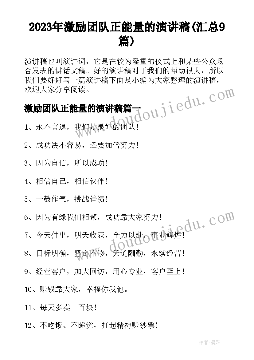 2023年激励团队正能量的演讲稿(汇总9篇)