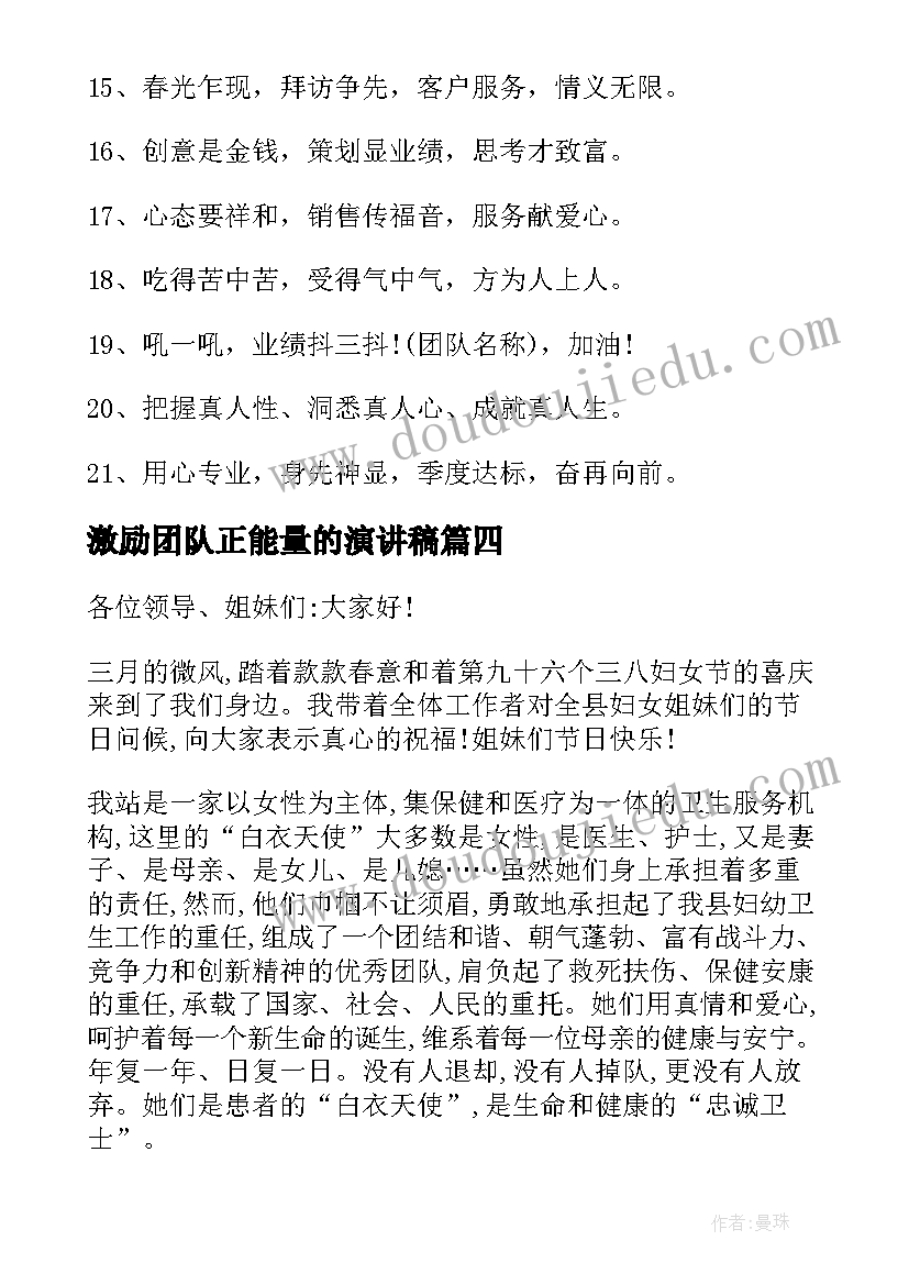 2023年激励团队正能量的演讲稿(汇总9篇)