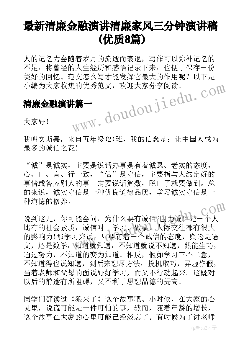 最新清廉金融演讲 清廉家风三分钟演讲稿(优质8篇)