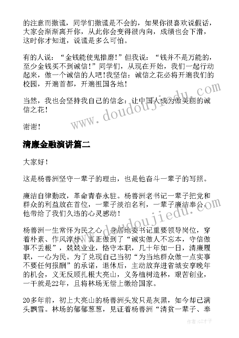 最新清廉金融演讲 清廉家风三分钟演讲稿(优质8篇)