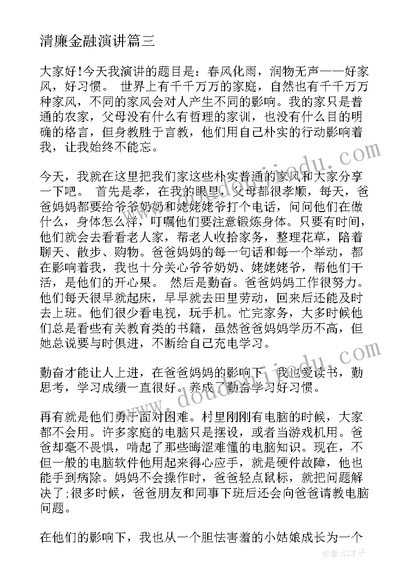 最新清廉金融演讲 清廉家风三分钟演讲稿(优质8篇)