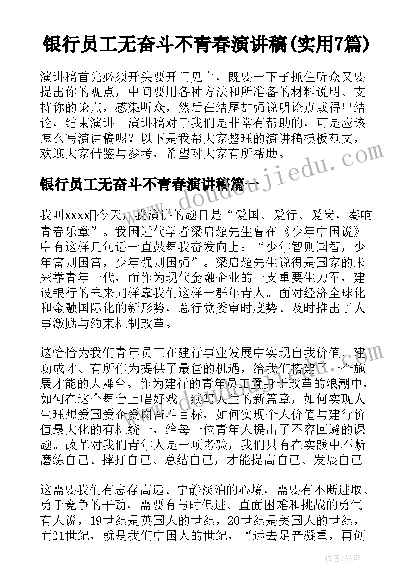 银行员工无奋斗不青春演讲稿(实用7篇)