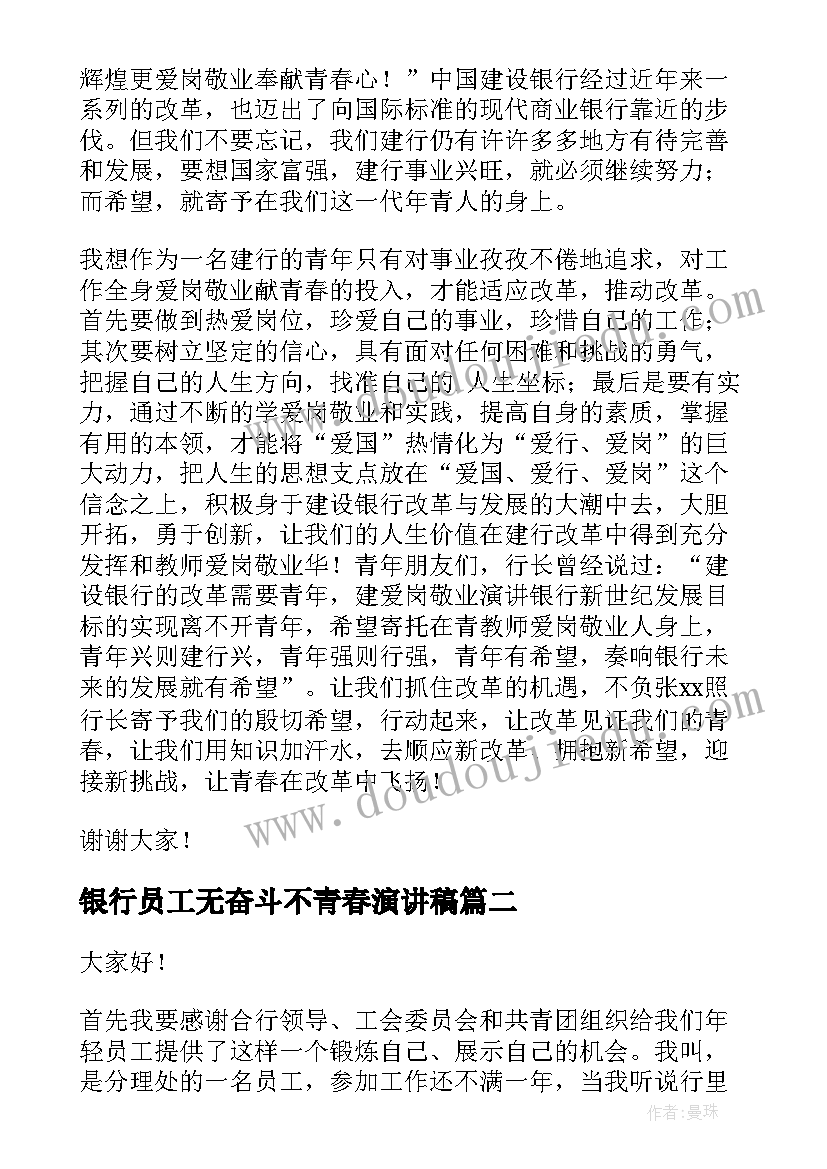 银行员工无奋斗不青春演讲稿(实用7篇)