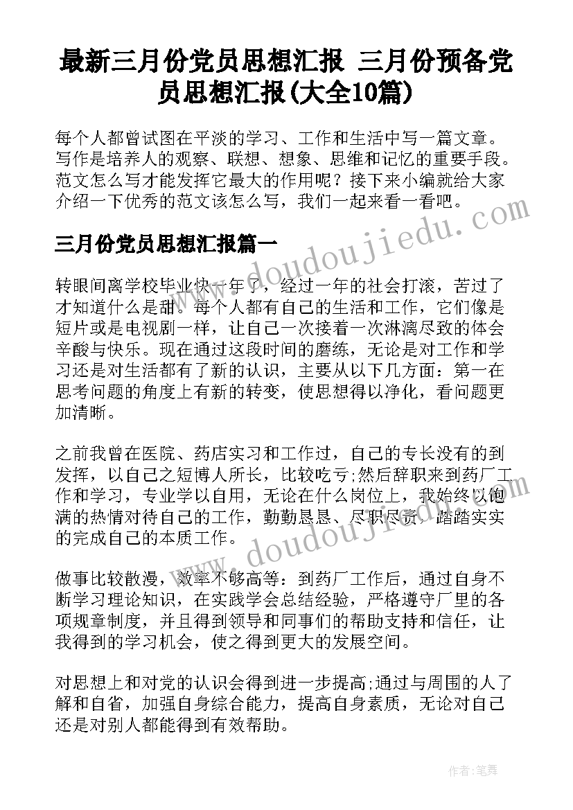 最新三月份党员思想汇报 三月份预备党员思想汇报(大全10篇)