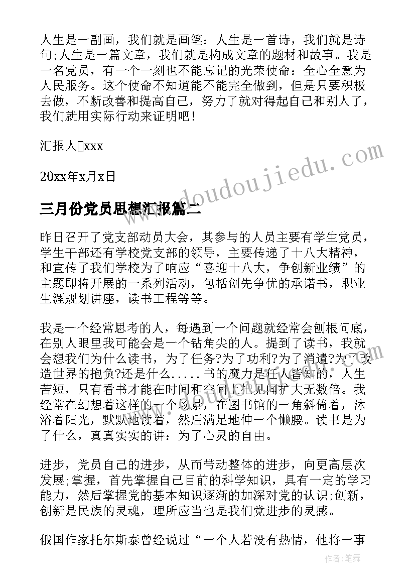 最新三月份党员思想汇报 三月份预备党员思想汇报(大全10篇)