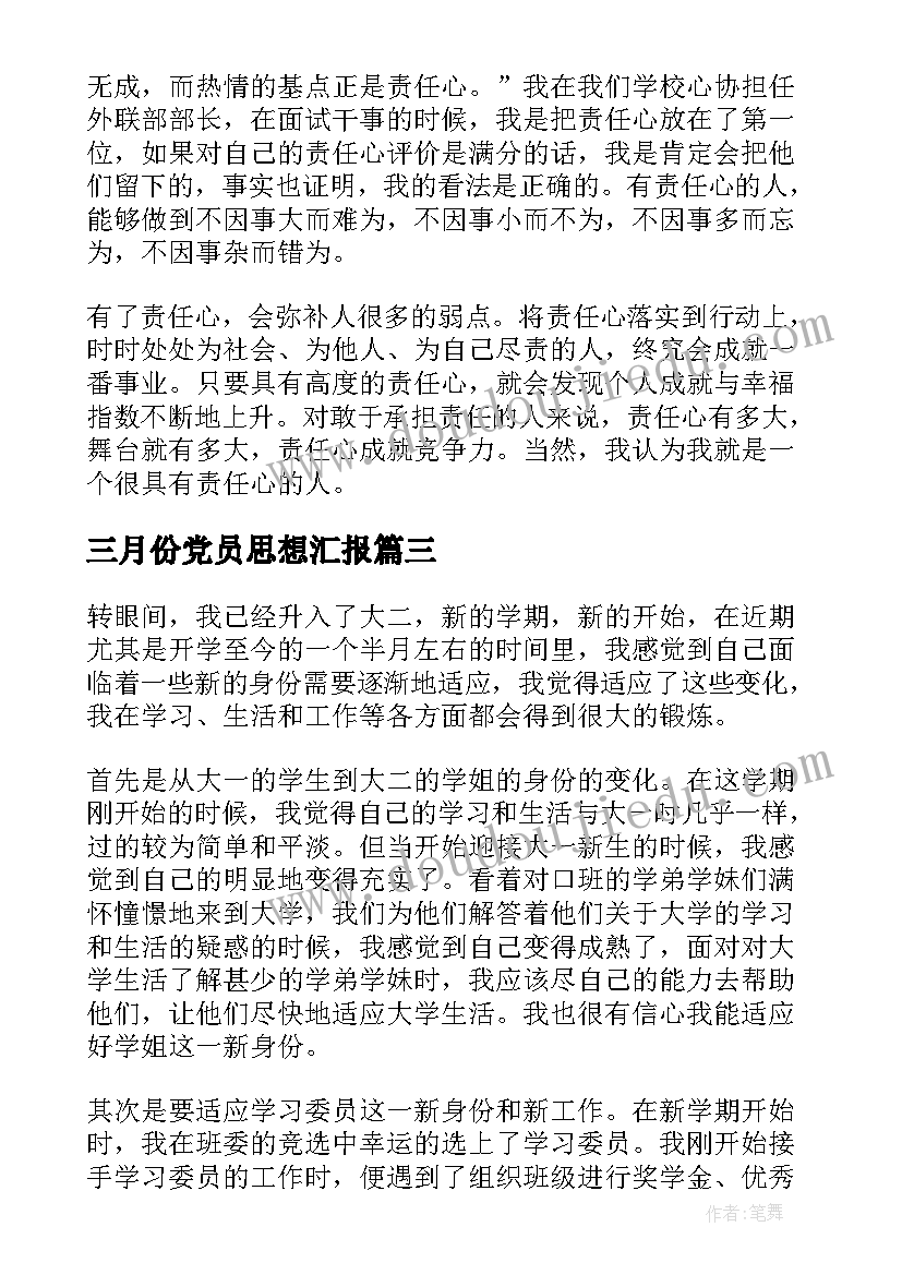 最新三月份党员思想汇报 三月份预备党员思想汇报(大全10篇)