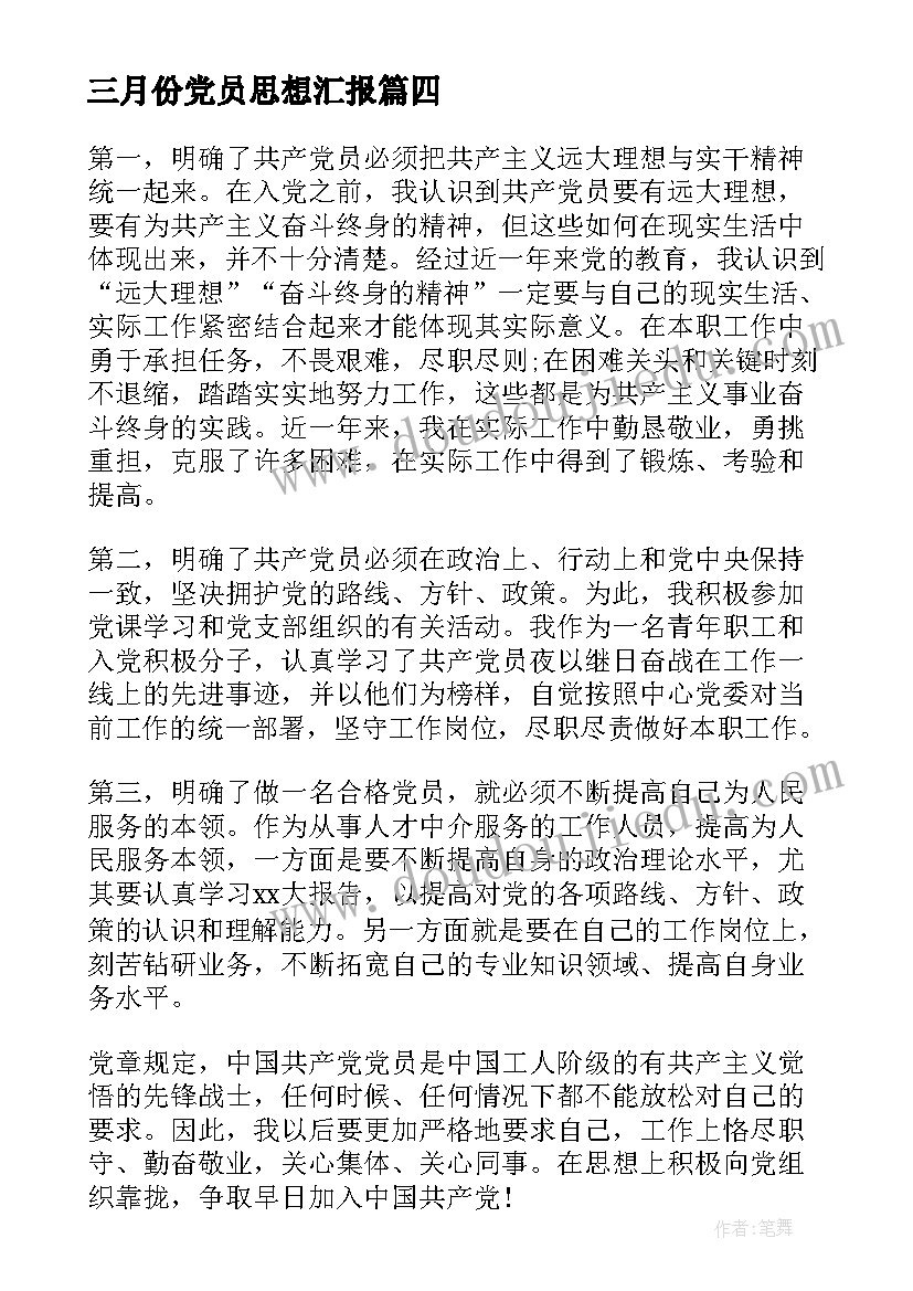 最新三月份党员思想汇报 三月份预备党员思想汇报(大全10篇)