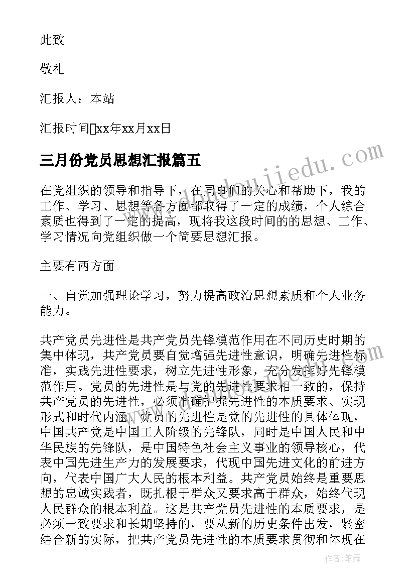 最新三月份党员思想汇报 三月份预备党员思想汇报(大全10篇)