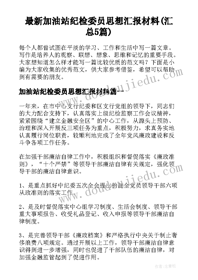 最新加油站纪检委员思想汇报材料(汇总5篇)