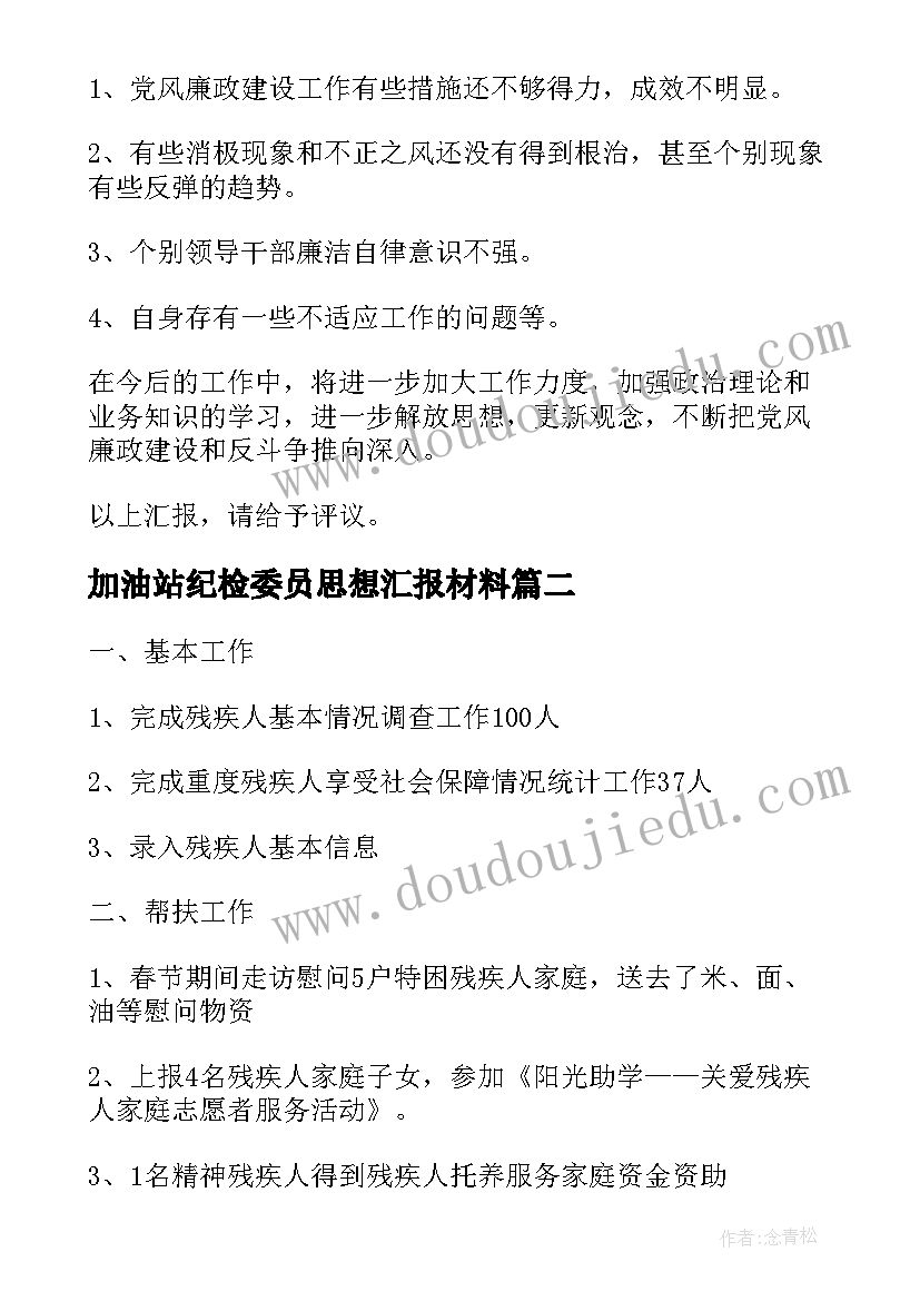 最新加油站纪检委员思想汇报材料(汇总5篇)